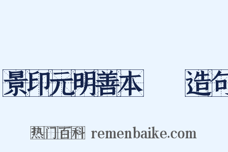景印元明善本叢書造句是什么意思的图片